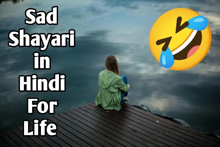 SAD SHAYARI IN HINDI FOR LIFE : गम हैं तो जिन्दगी हैं और जिंदगी में सिर्फ ख़ुशी की कमी हैं